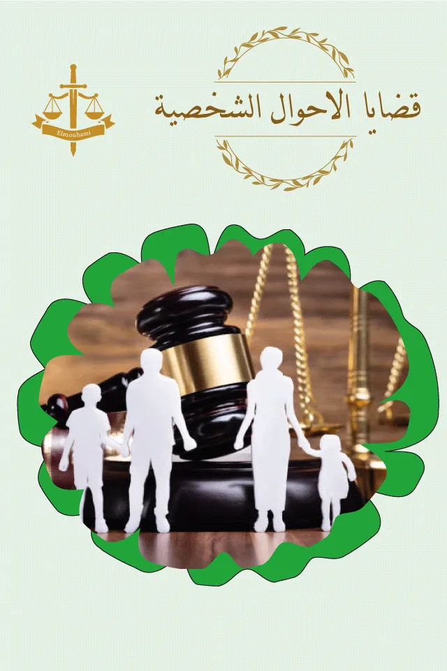 محامى الاحوال الشخصيه
