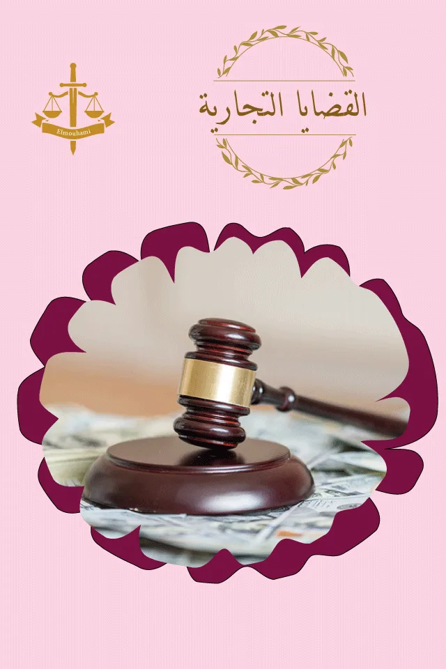 محامى القضايا التجاريه