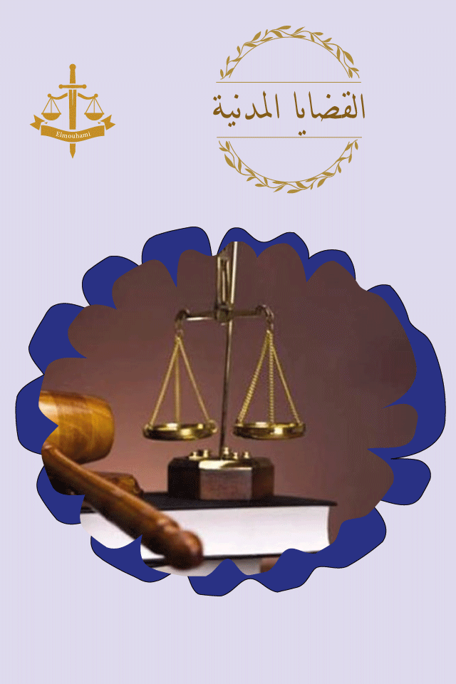 محامى القضايا المدنية