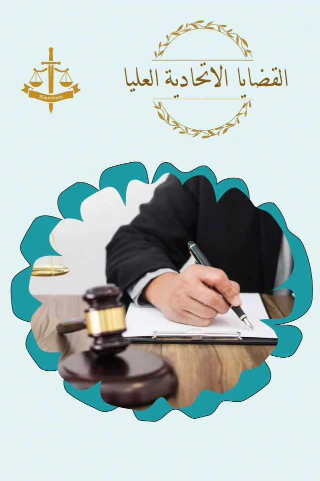 محامى القضايا الاتحاديه